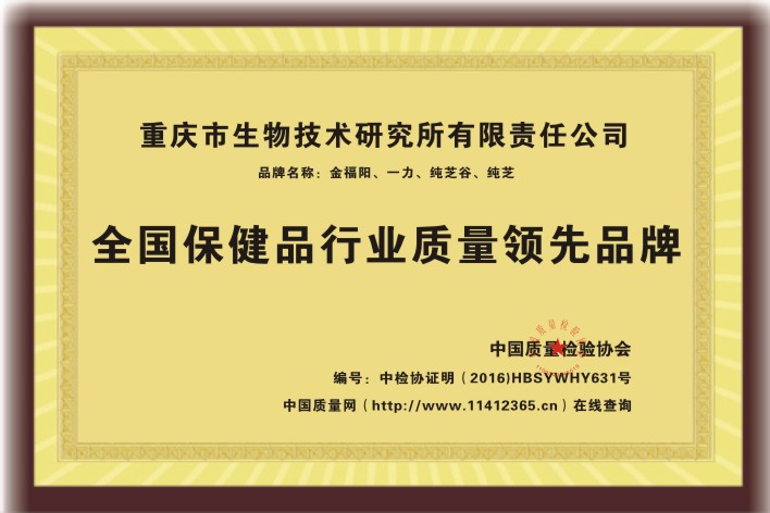 全國(guó)保健品行業(yè)質(zhì)量領(lǐng)先品牌