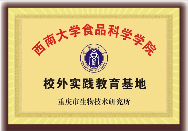 西南大學(xué)校外實(shí)踐基地