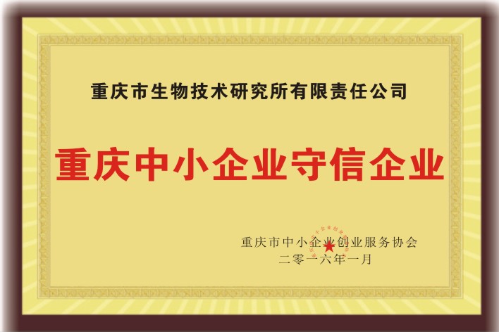 中小企業(yè)守信企業(yè)